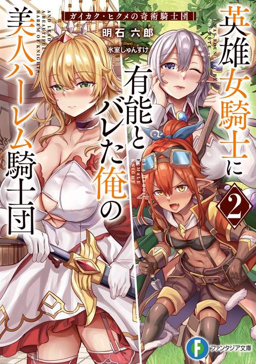 英雄女騎士に有能とバレた俺の美人ハーレム騎士団２ ガイカク・ヒクメの奇術騎士団