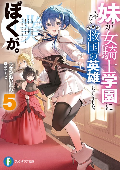妹が女騎士学園に入学したらなぜか救国の英雄になりました。ぼくが。５