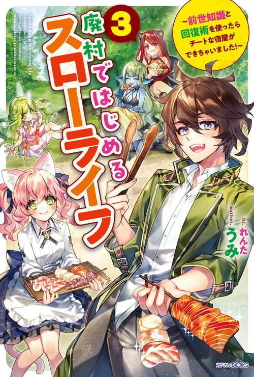 廃村ではじめるスローライフ ３ 前世知識と回復術を使ったらチートな宿屋ができちゃいました！