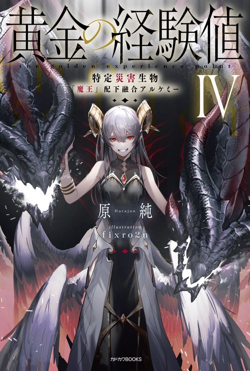 黄金の経験値 IV 特定災害生物「魔王」配下融合アルケミー