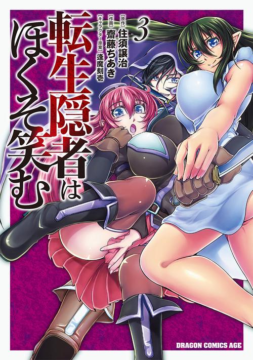 転生隠者はほくそ笑む　３