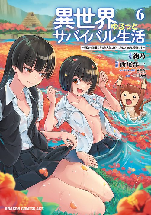 異世界ゆるっとサバイバル生活学校の皆と異世界の無人島に転移したけど俺だけ楽勝です ６