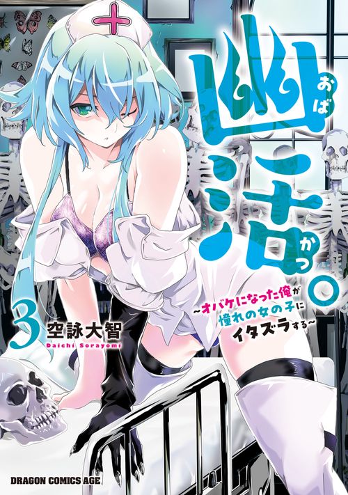 幽活。 オバケになった俺が憧れの女の子にイタズラする 3