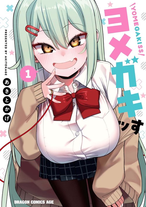 ヨメガキッす  1