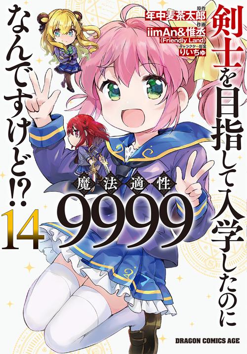 剣士を目指して入学したのに魔法適性9999なんですけど!?　14