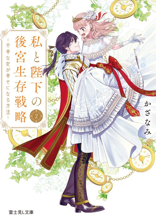 私と陛下の後宮生存戦略２ 不幸な妃が幸せになる方法