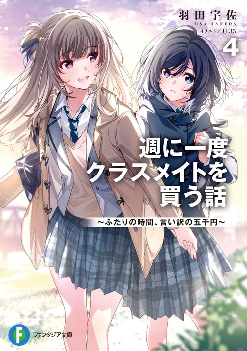 週に一度クラスメイトを買う話４ ふたりの時間、言い訳の五千円