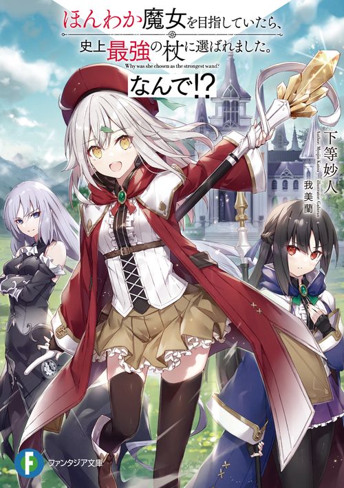 ほんわか魔女を目指していたら、史上最強の杖に選ばれました。なんで！？