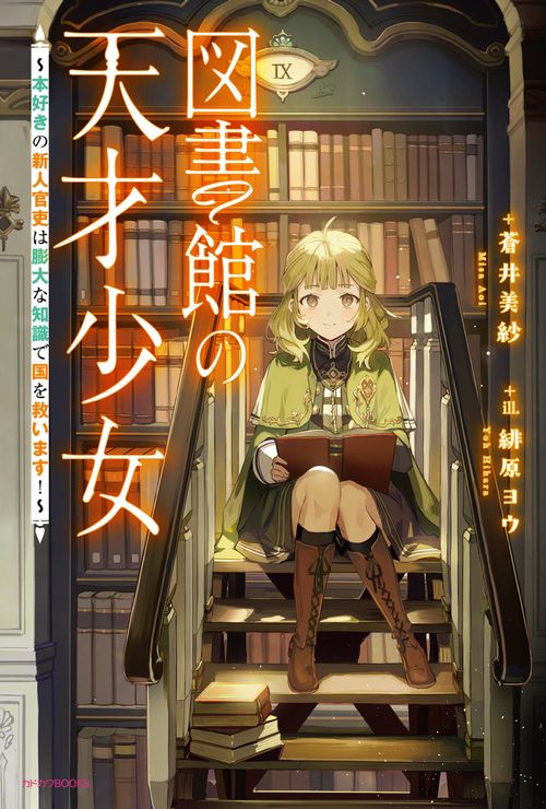 図書館の天才少女 本好きの新人官吏は膨大な知識で国を救います！
