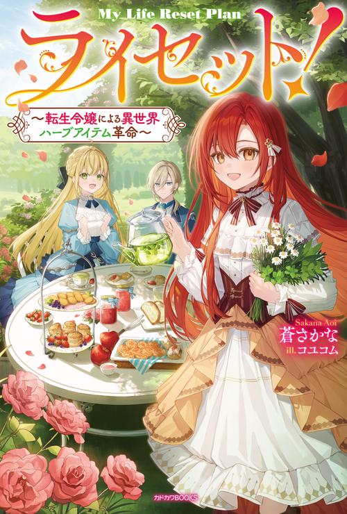 ライセット！ 転生令嬢による異世界ハーブアイテム革命