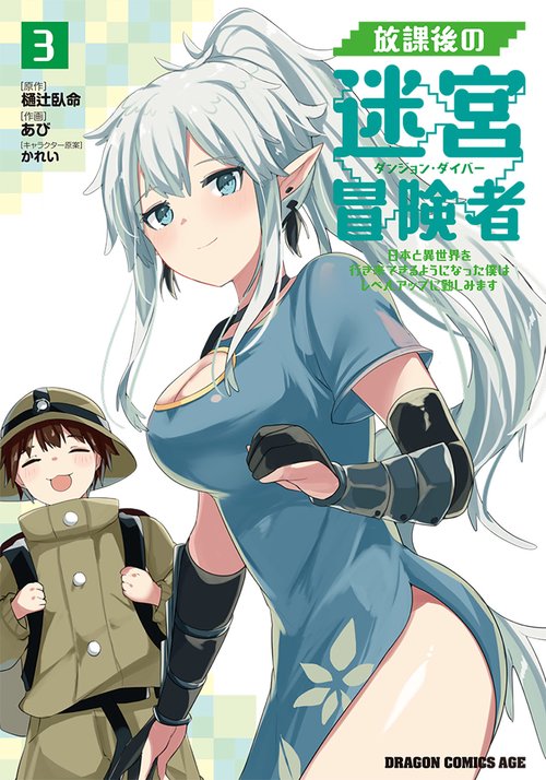 放課後の迷宮冒険者３ 日本と異世界を行き来できるようになった僕はレベルアップに勤しみます