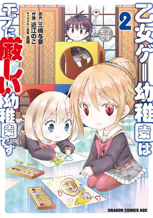 乙女ゲー幼稚園はモブに厳しい幼稚園です　　２