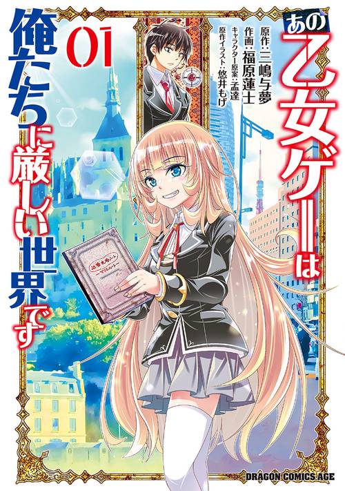 あの乙女ゲーは俺たちに厳しい世界です　０１