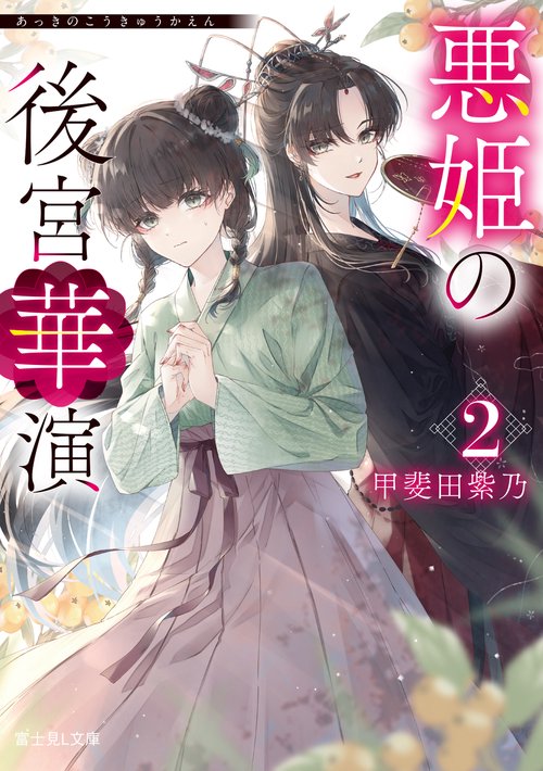 悪姫の後宮華演 ２