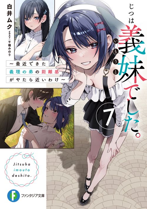 じつは義妹でした。７ 最近できた義理の弟の距離感がやたら近いわけ
