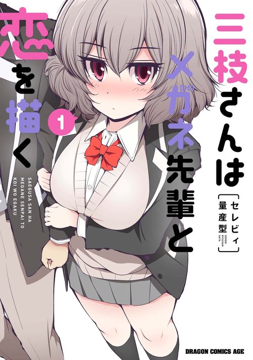 三枝さんはメガネ先輩と恋を描く  1