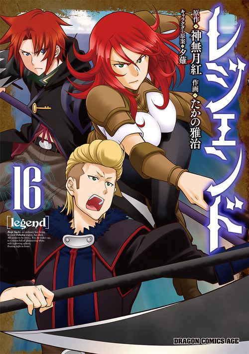 レジェンド　１６