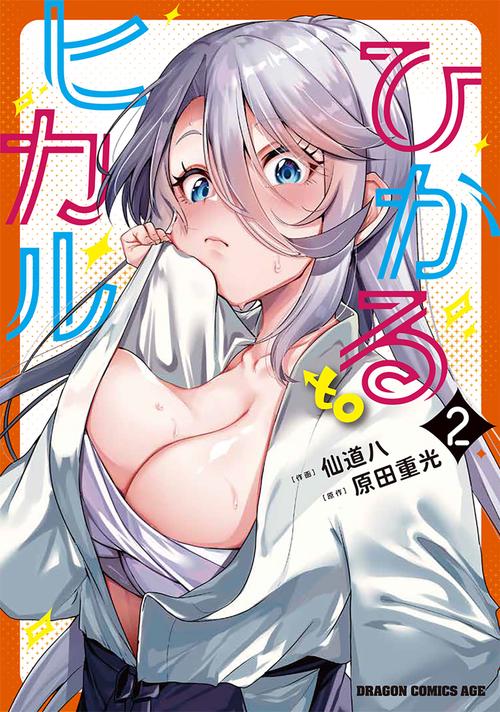 ひかる to ヒカル　2