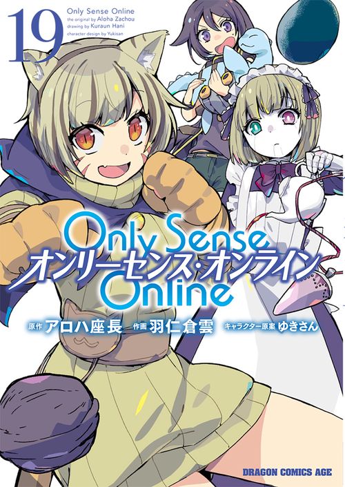 Ｏｎｌｙ　Ｓｅｎｓｅ　Ｏｎｌｉｎｅ 19 ‐オンリーセンス・オンライン‐