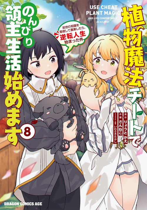 植物魔法チートでのんびり領主生活始めます　８ 前世の知識を駆使して農業したら、逆転人生始まった件