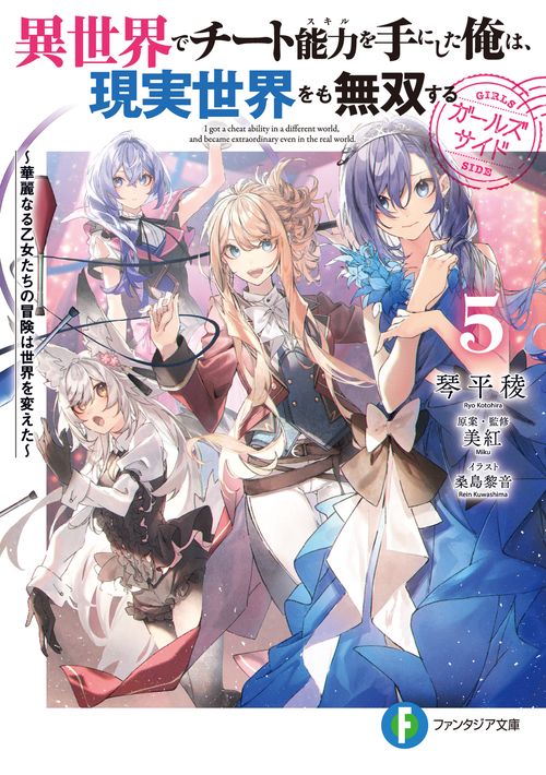 異世界でチート能力を手にした俺は、現実世界をも無双する　ガールズサイド５ 華麗なる乙女たちの冒険は世界を変えた