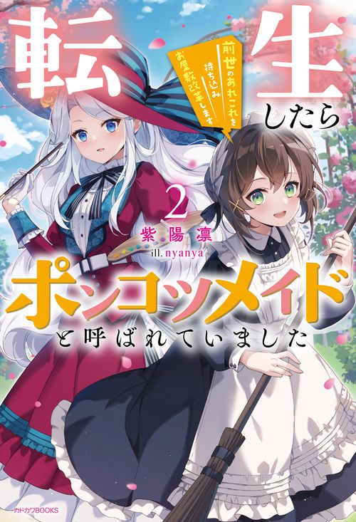 転生したらポンコツメイドと呼ばれていました２ 前世のあれこれを持ち込みお屋敷改革します