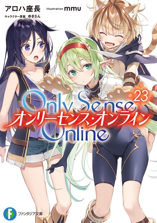 Ｏｎｌｙ　Ｓｅｎｓｅ　Ｏｎｌｉｎｅ　23 ‐オンリーセンス・オンライン‐