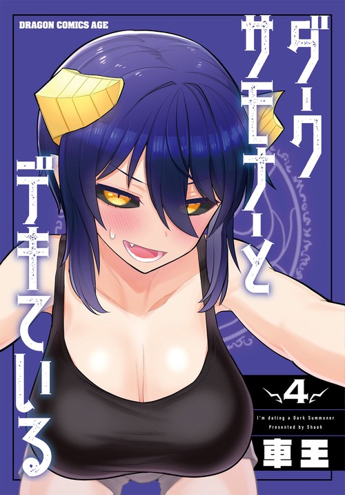 ダークサモナーとデキている　4