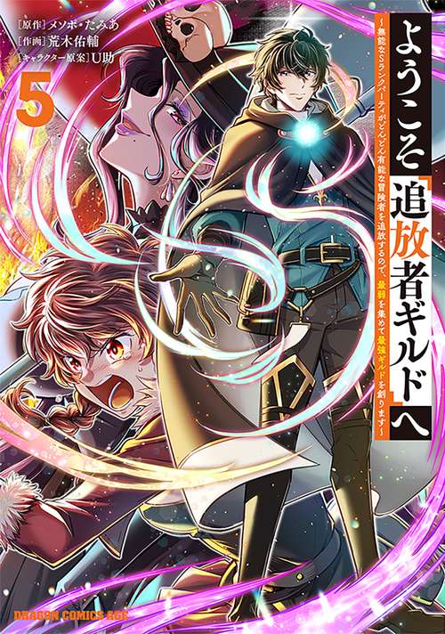 ようこそ『追放者ギルド』へ 無能なＳランクパーティがどんどん有能な冒険者を追放するので、最弱を集めて最強ギルドを創ります 5