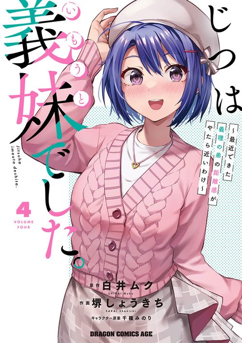 じつは義妹でした。最近できた義理の弟の距離感がやたら近いわけ　4