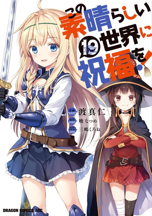 この素晴らしい世界に祝福を！　19