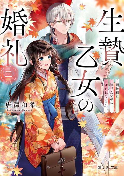 生贄乙女の婚礼 二 龍神様に捧げたいのに守られています。