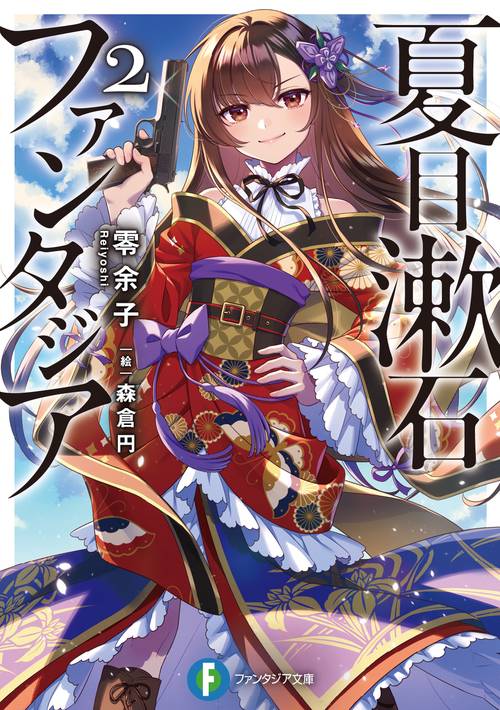夏目漱石ファンタジア2
