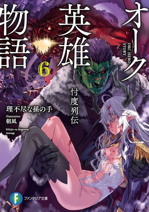 オーク英雄物語６ 忖度列伝