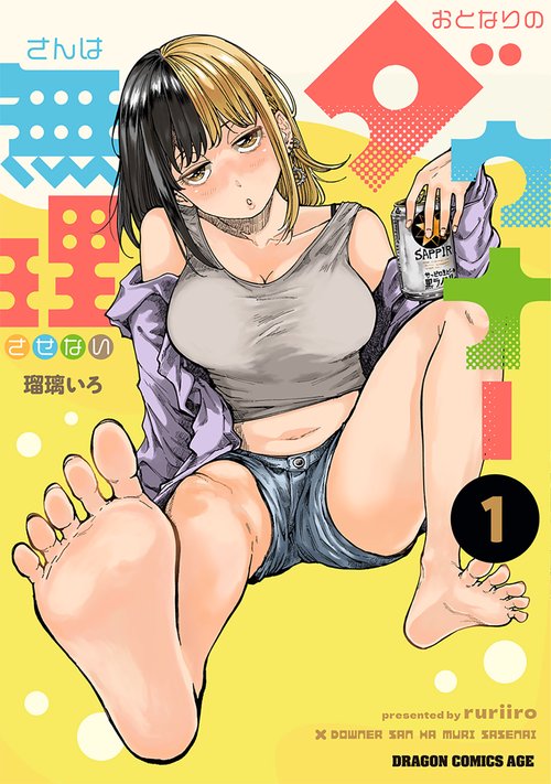 おとなりのダウナーさんは無理させない  1