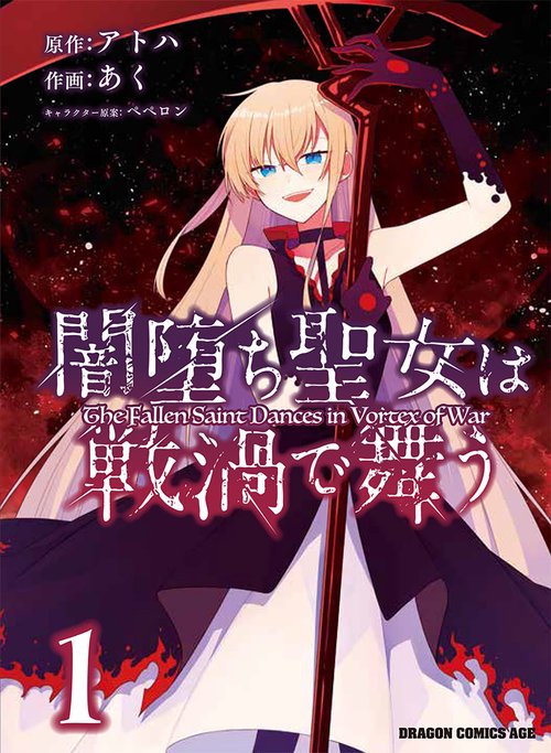 闇堕ち聖女は戦渦で舞う　１