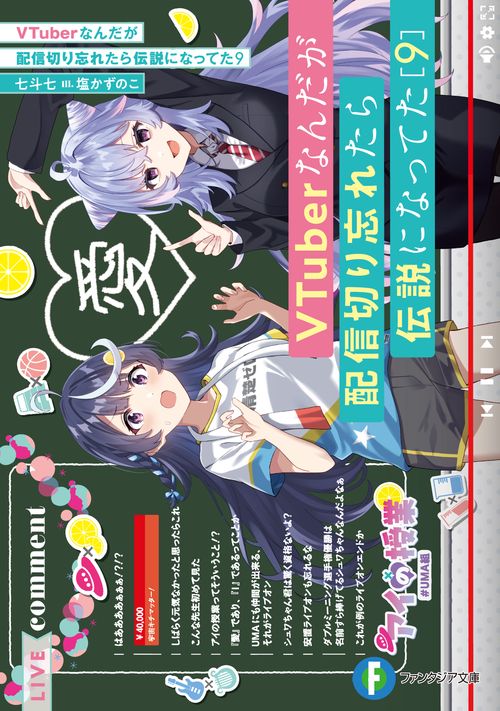 VTuberなんだが配信切り忘れたら伝説になってた９