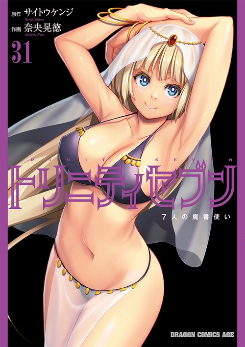 トリニティセブン　７人の魔書使い　31