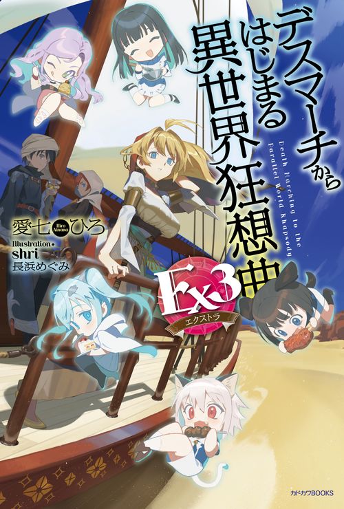 デスマーチからはじまる異世界狂想曲　Ex３