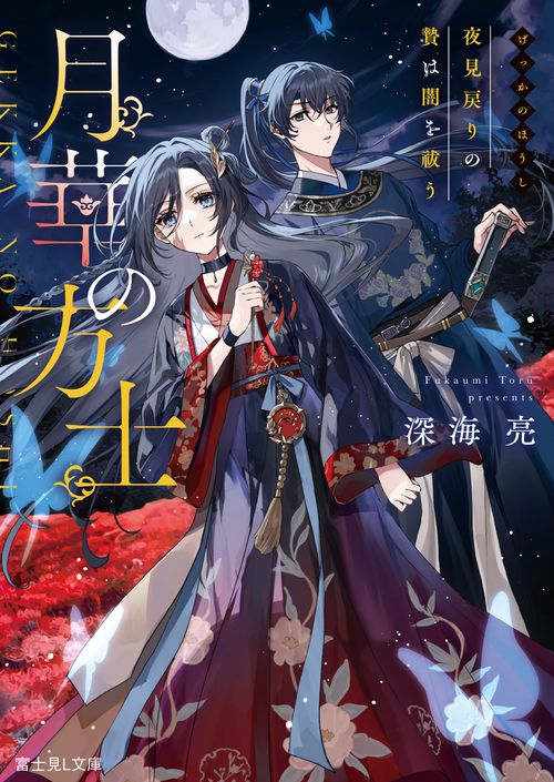 月華の方士 夜見戻りの贄は闇を祓う