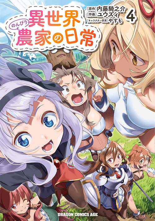 異世界のんびり農家の日常　4