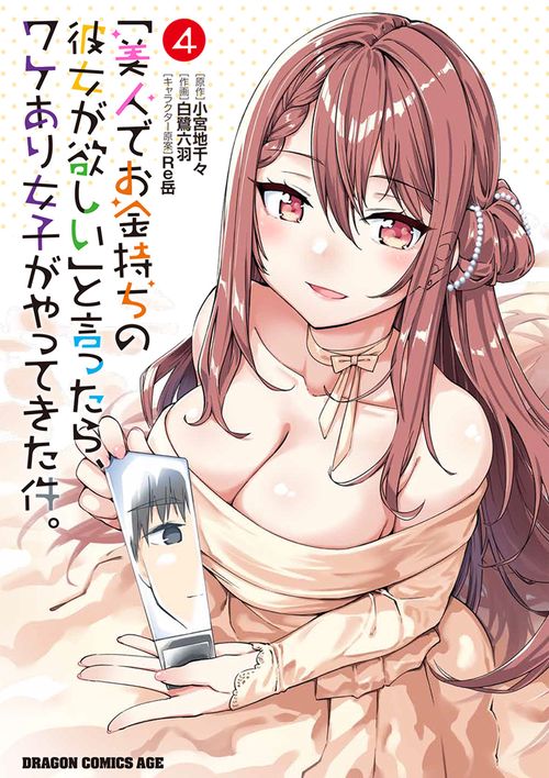 「美人でお金持ちの彼女が欲しい」と言ったら、ワケあり女子がやってきた件。　4