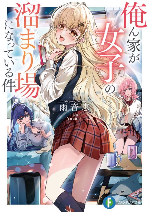 俺ん家が女子の溜まり場になっている件