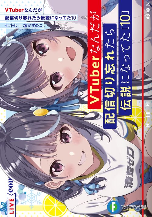 VTuberなんだが配信切り忘れたら伝説になってた１０