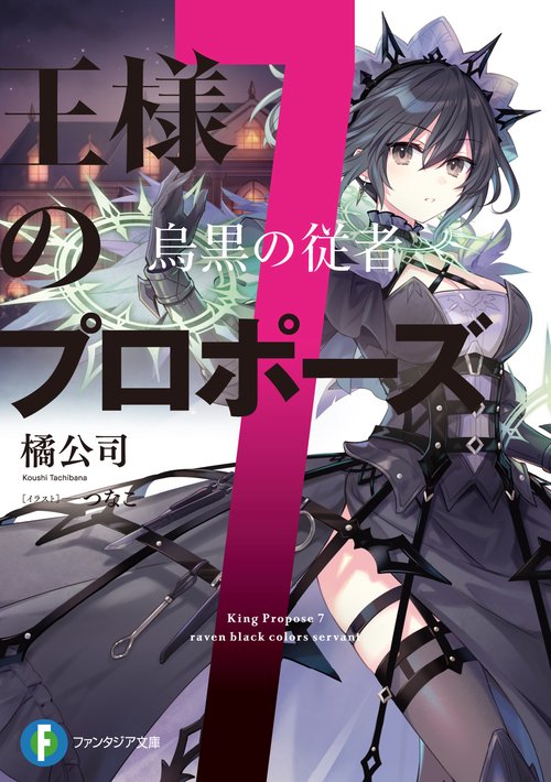 王様のプロポーズ７ 烏黒の従者