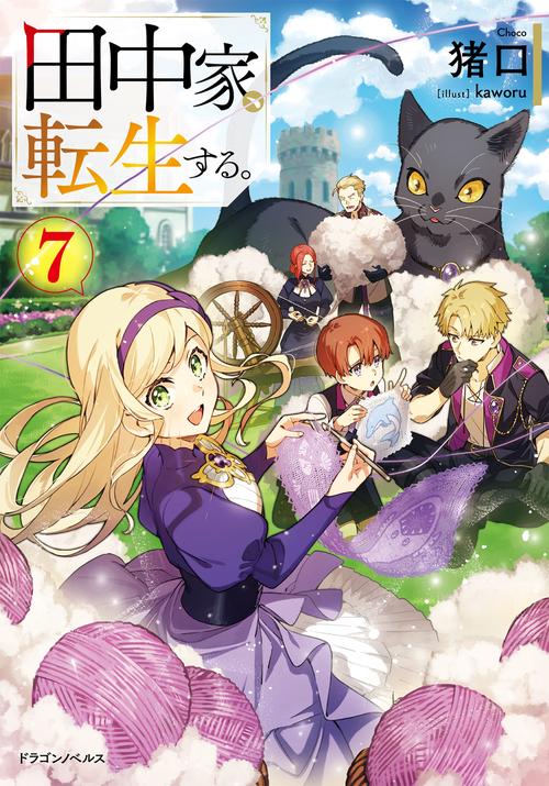 田中家、転生する。７