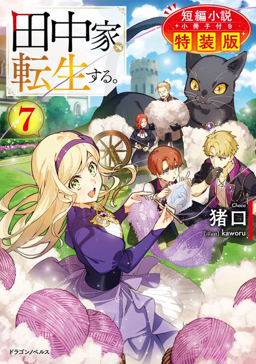 田中家、転生する。７　短編小説小冊子付き特装版