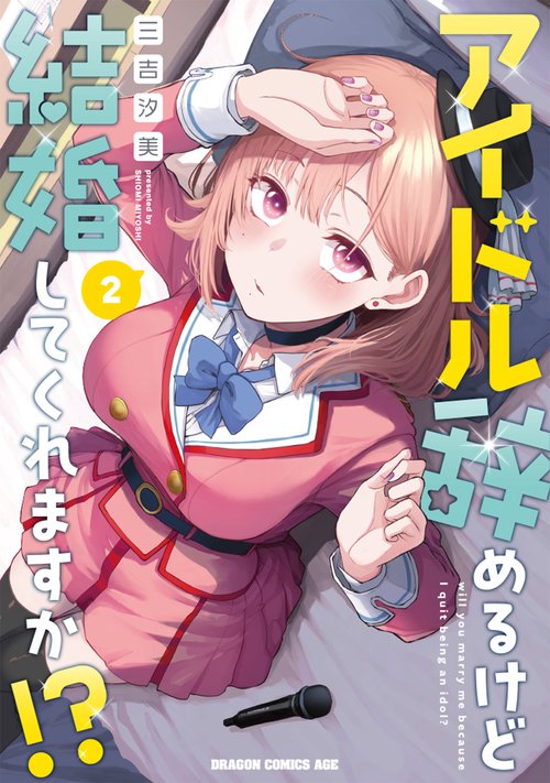 アイドル辞めるけど結婚してくれますか!? 2