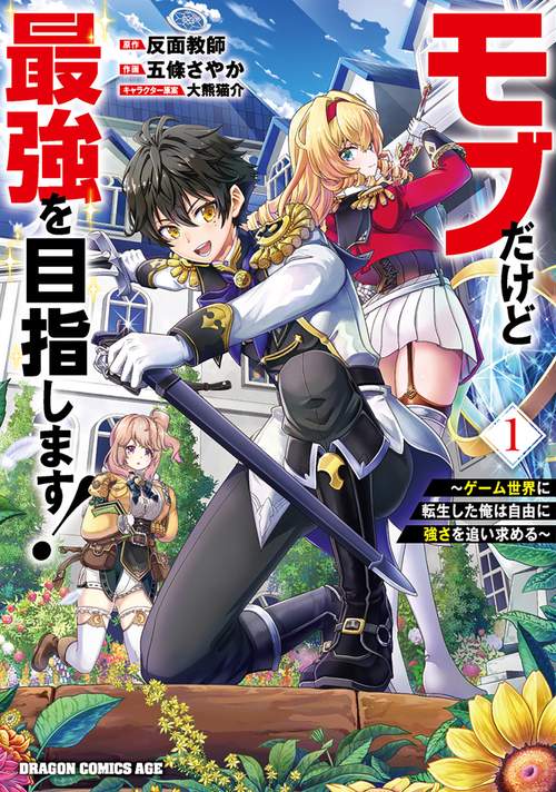 モブだけど最強を目指します！　～ゲーム世界に転生した俺は自由に強さを追い求める～　１
