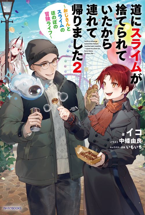 道にスライムが捨てられていたから連れて帰りました ２ ～おじさんとスライムのほのぼの冒険ライフ～